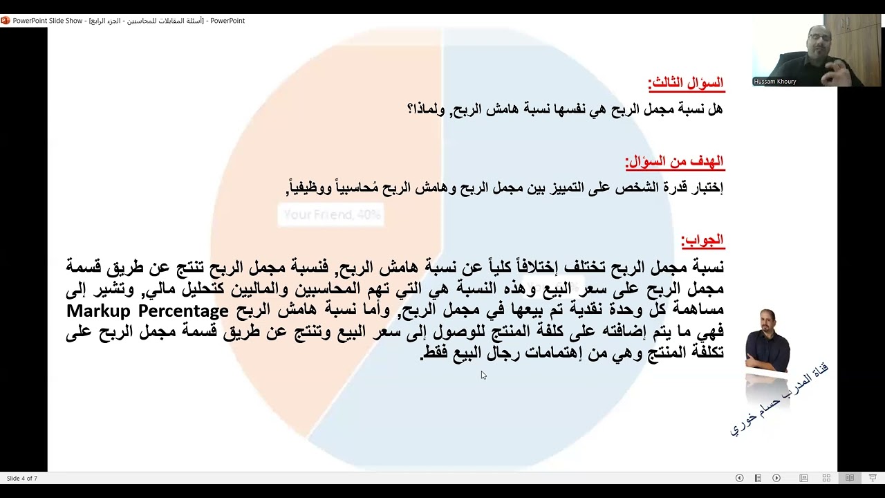 أبرز أسئلة مقابلات العمل للمحاسبين والماليين - الجزء الرابع