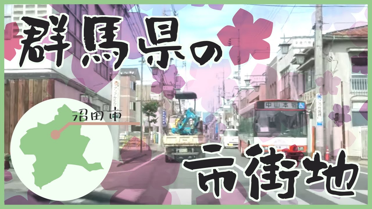 「４Ｋ」群馬県 沼田市 市街地
