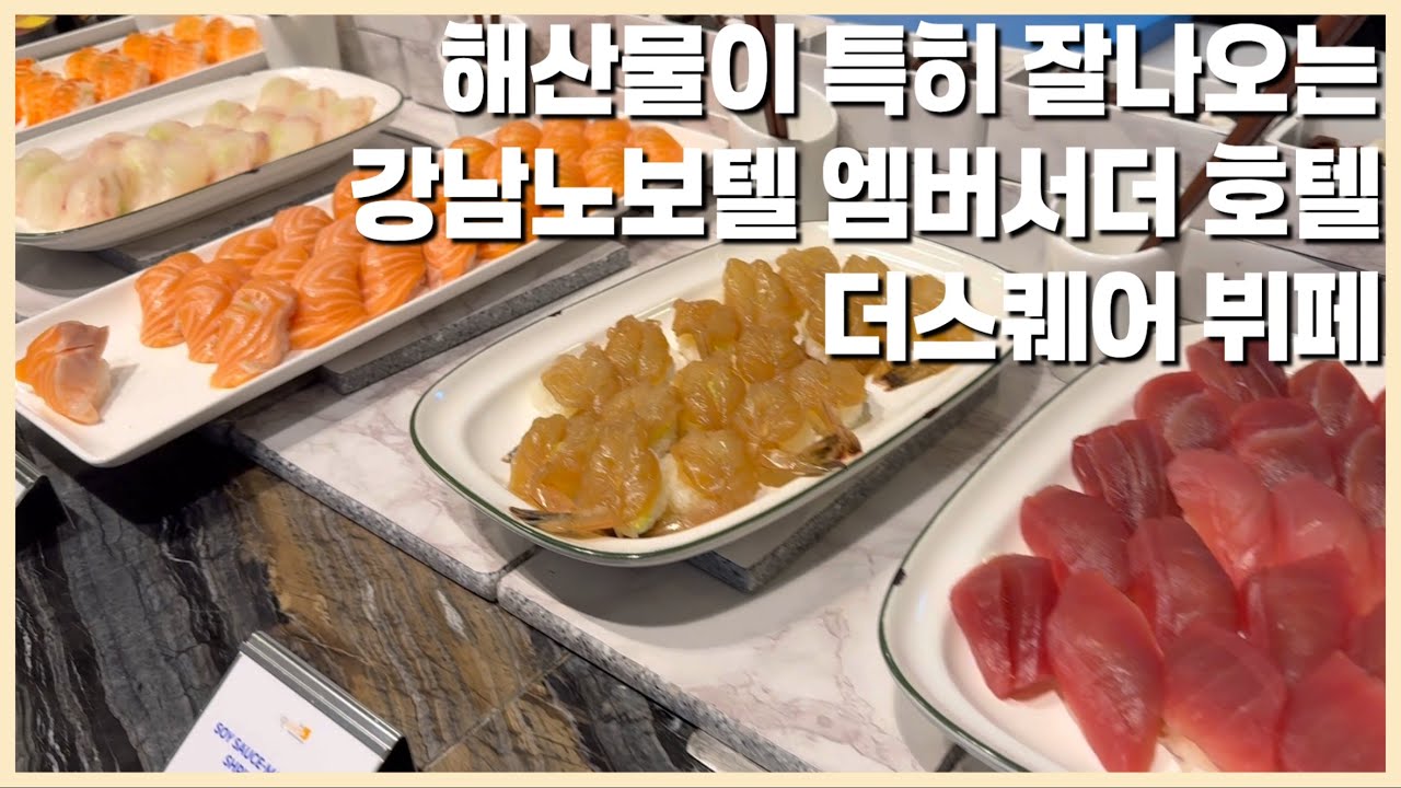 해산물이 특히 잘 나오는 강남 노보텔 앰버서더 더 스퀘어 뷔페(주말/석식)