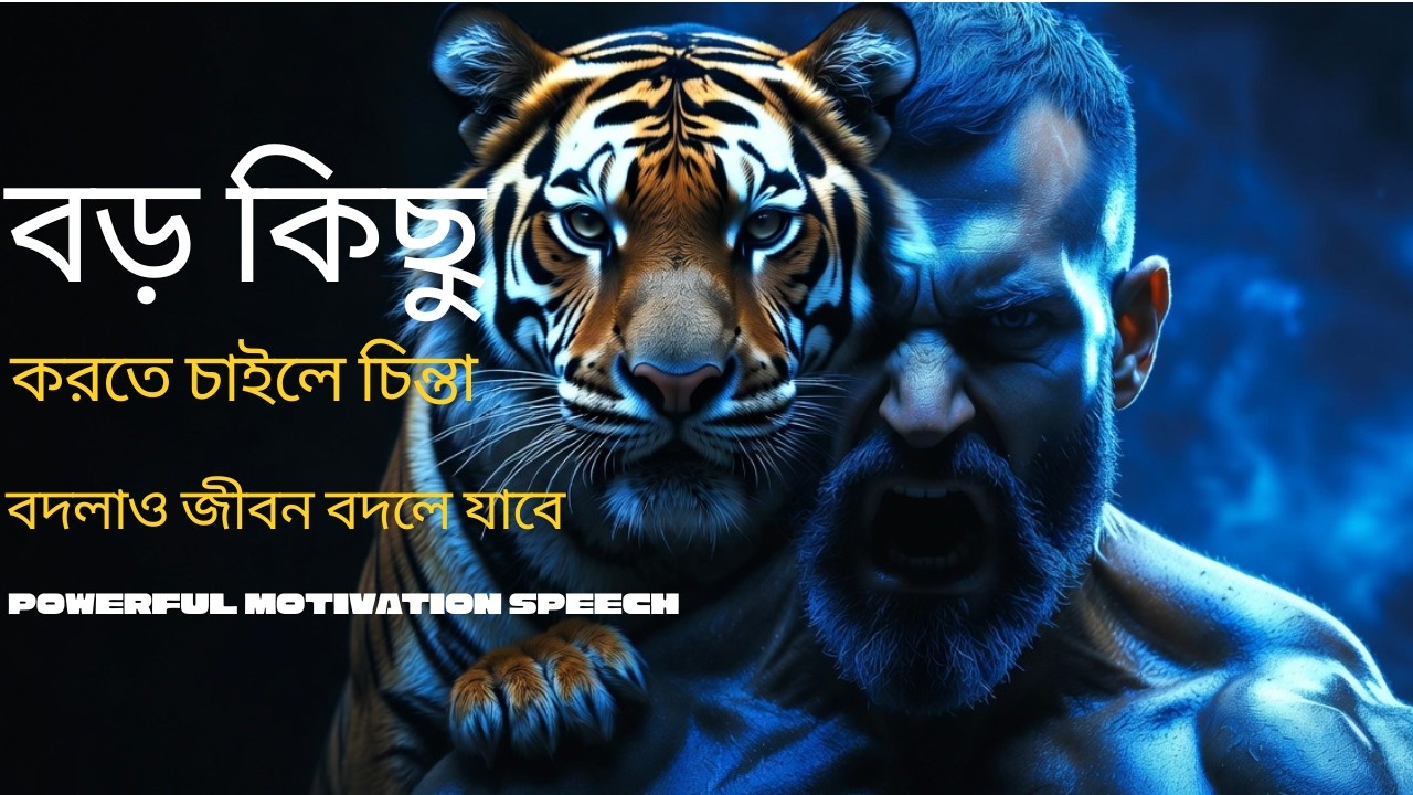 তুমি হারার জন্য জন্মাওনি | Born To Win – Powerful Bangla Motivation
