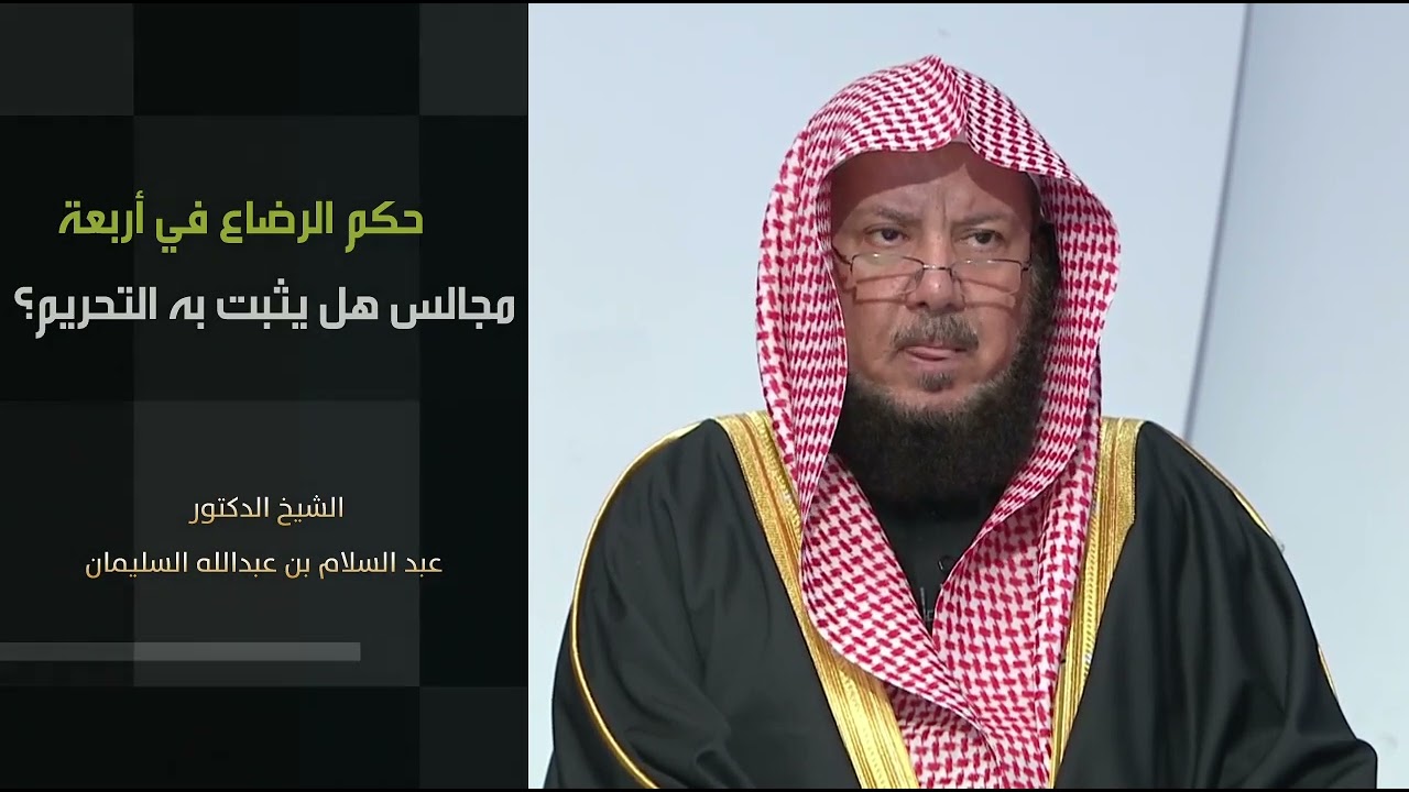 حكم الرضاع في أربعة مجالس هل يثبت به التحريم؟ | الشيخ د عبدالسلام السليمان