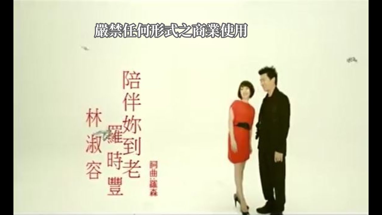 羅時豐VS林淑蓉-陪伴妳到老(官方KTV版)