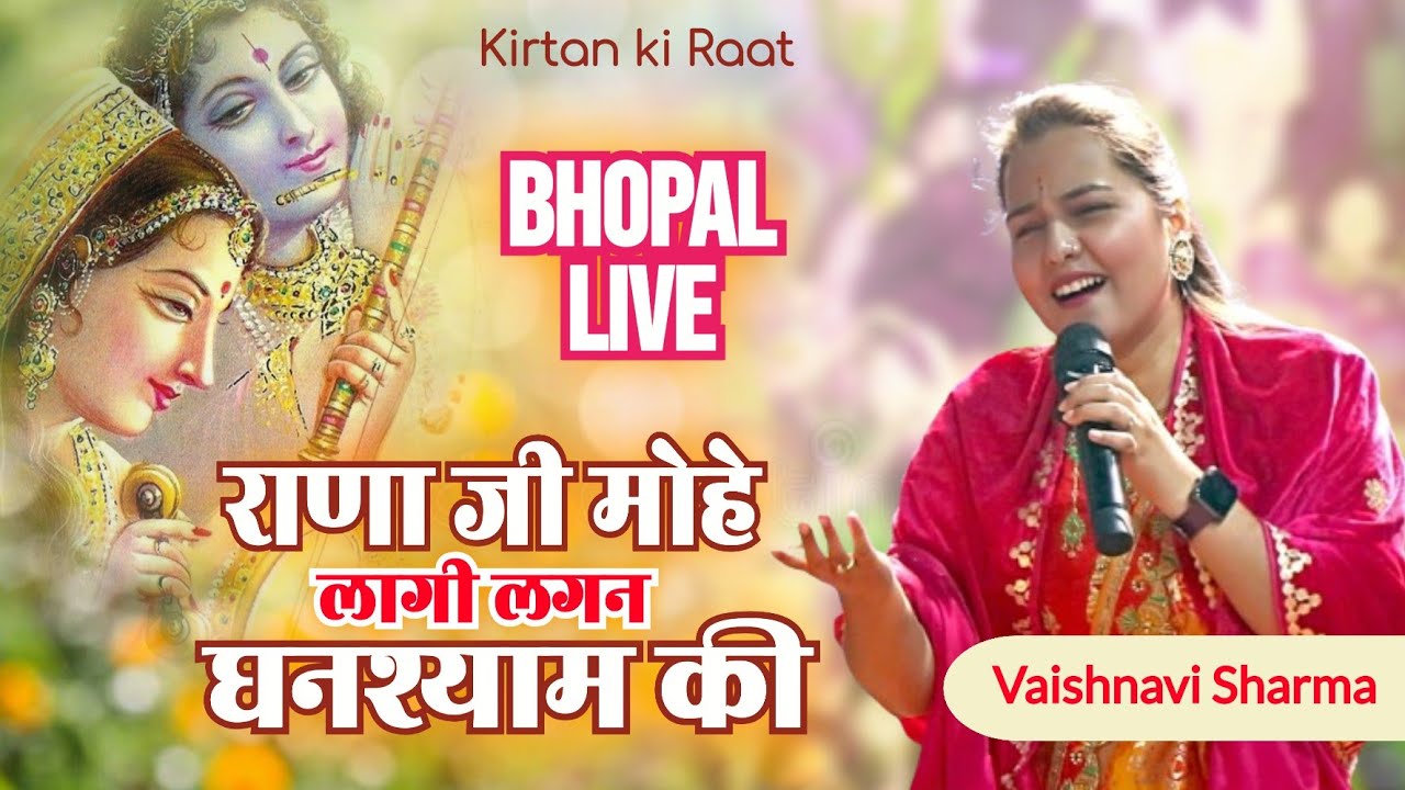 राणा जी माेहे लागी लगन घनश्याम की || RANA JI MOHE || Vaishnavi Sharma #meerabai #bhajan