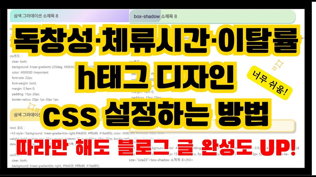 블로그 글 완성도 2배! 독창성·체류시간·이탈률 관리 + 티스토리 h태그(Css/html) 디자인 적용법