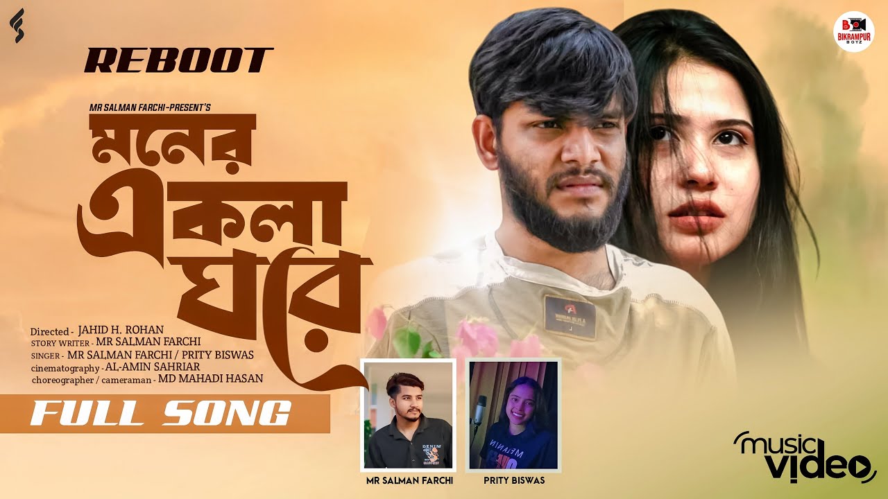 Moner ekla ghore Reboot - Official Music Video -@arfinrumey8046 @MrSalmanFarchi Eid Special Song