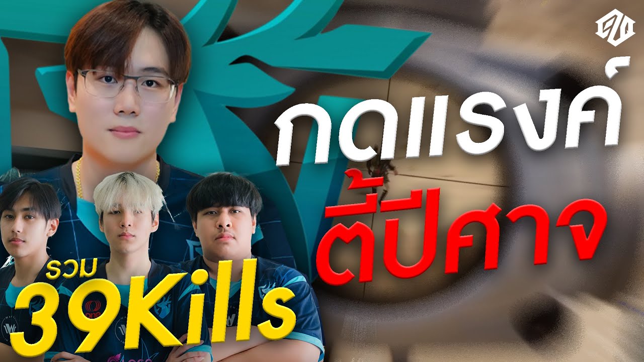 กดแรงค์กับทีม Forest ซัดไปรวม *39Kills* | PUBG