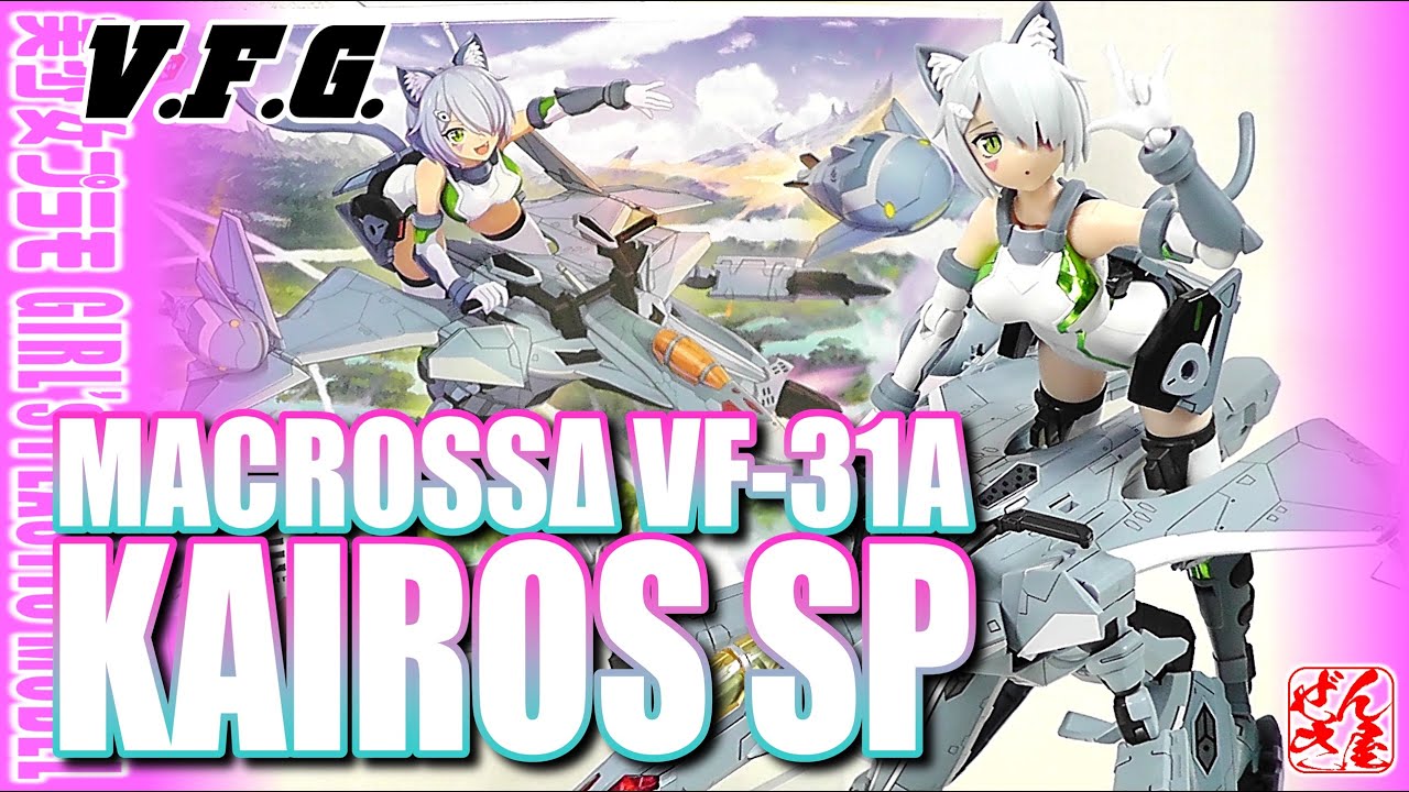 《美少女プラモ》V.F.G VF-31A カイロスSP マクロスΔ 《Plastic Model:MACROSSΔ KAIROS:Age15+》
