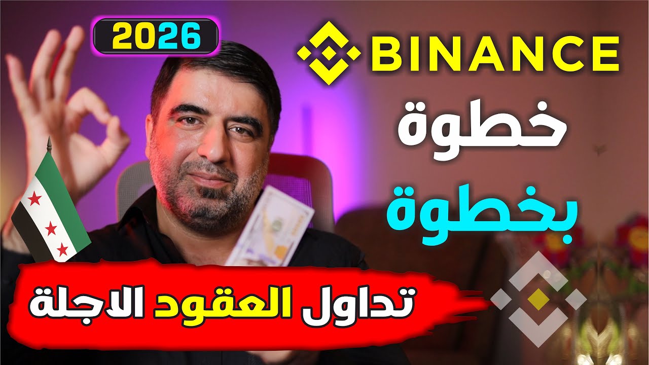 تعلم تداول الفيوتشر (العقود الآجلة) على Binance للمبتدئين