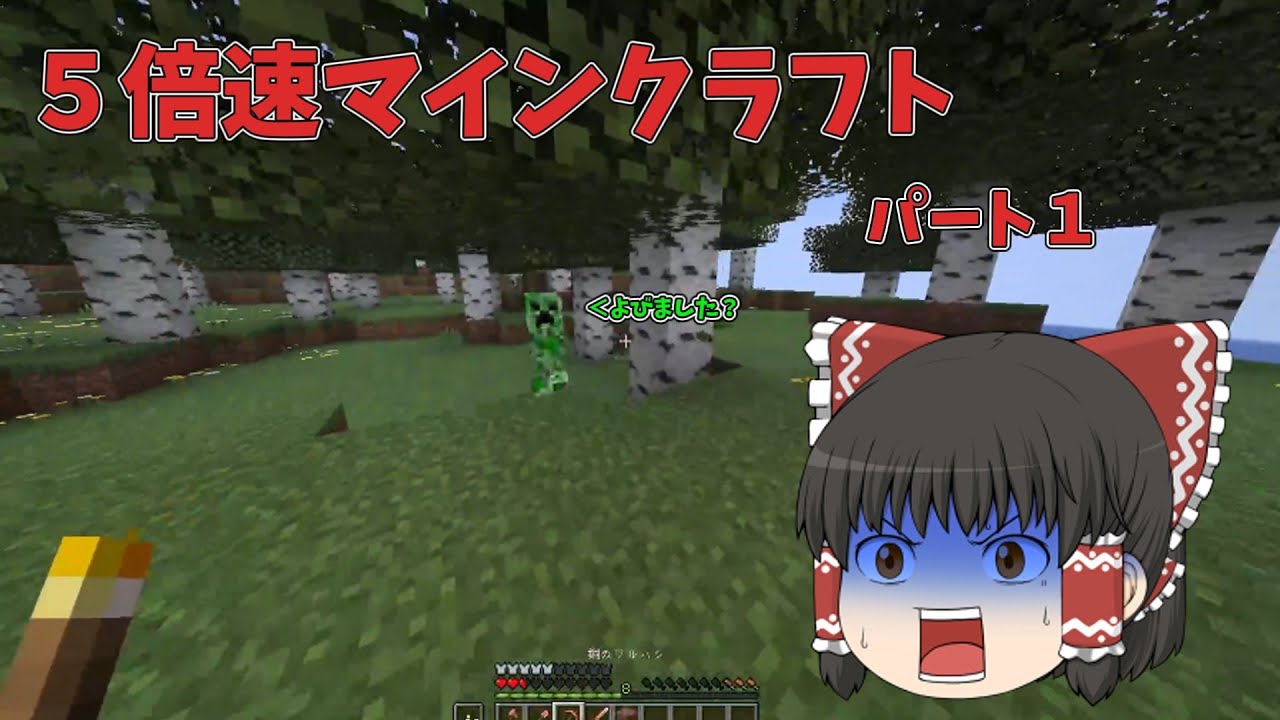 5倍速でも快適に過ごすマインクラフト＃part１