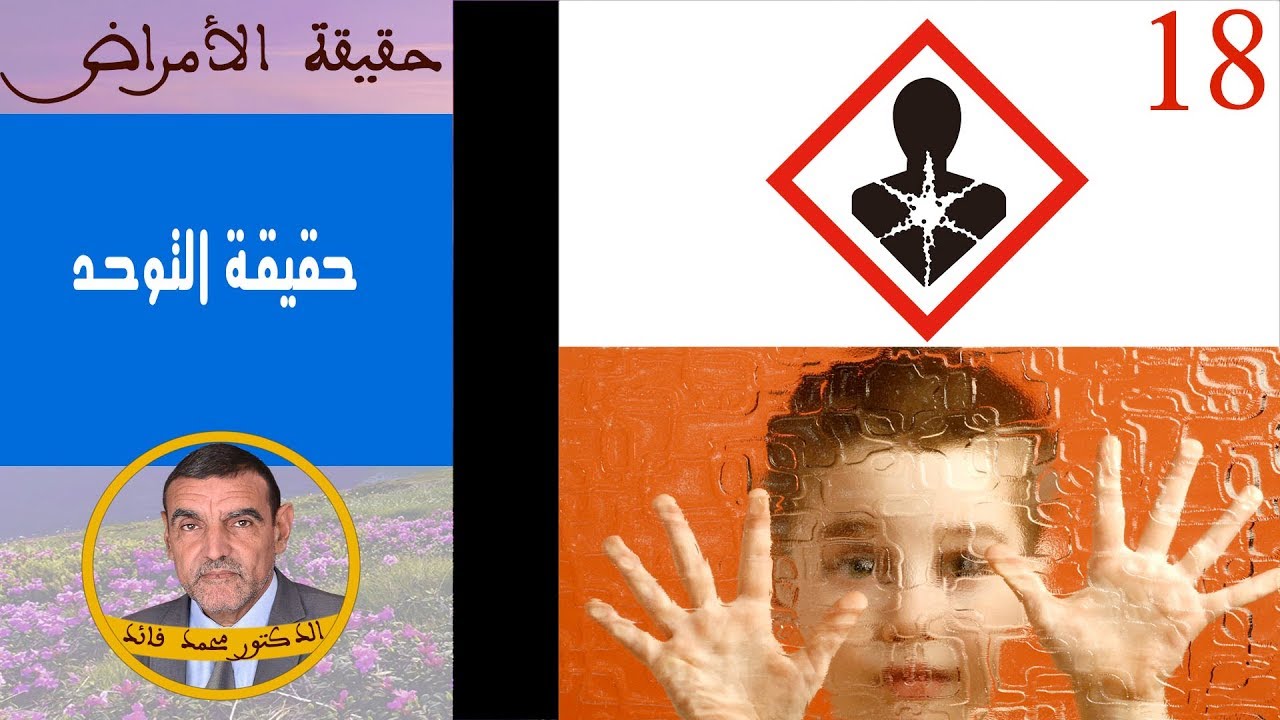 حقيقة التوحد | الدكتور محمد فائد