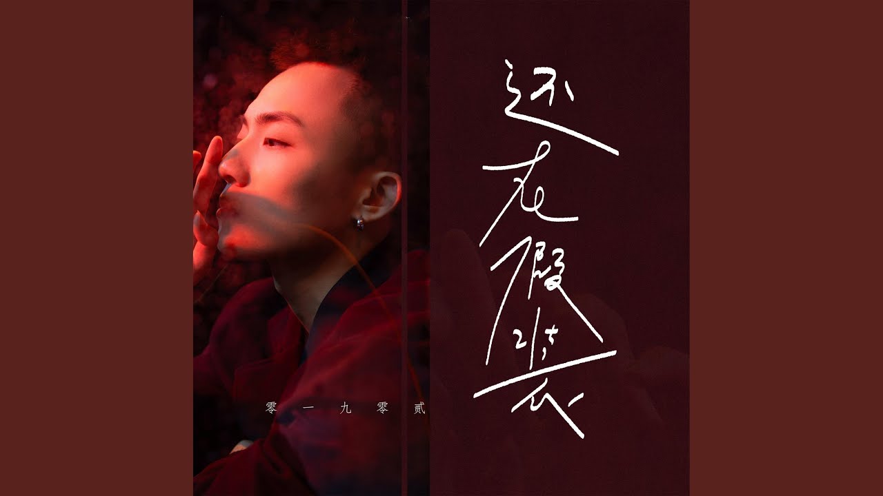 还在假装