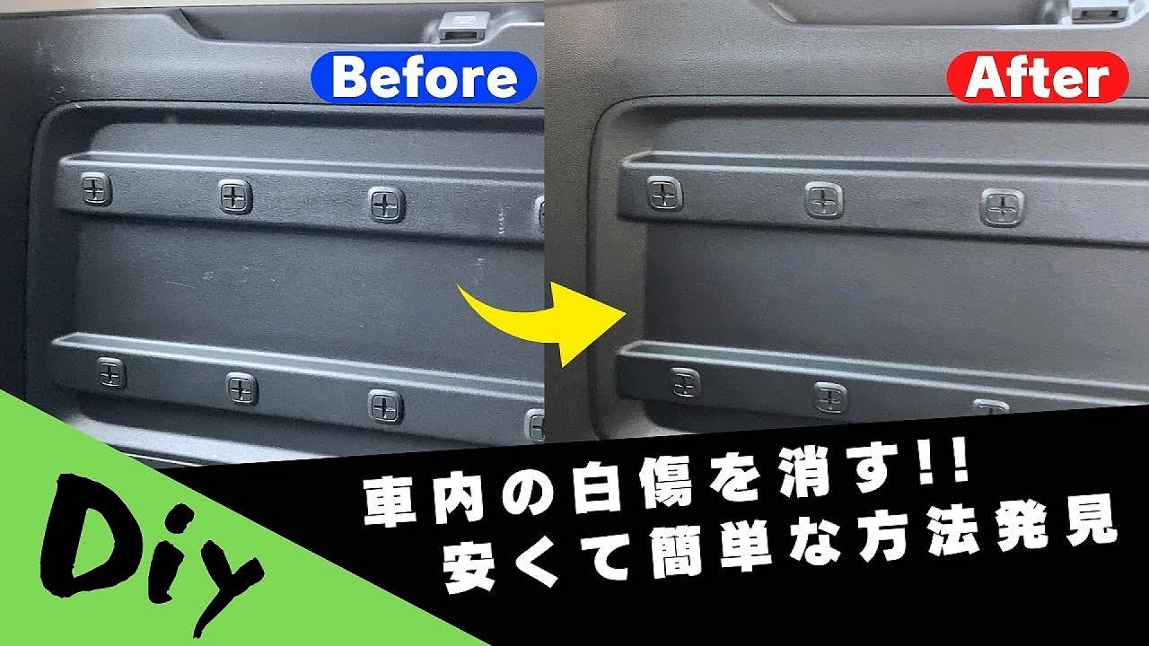 【車DIY】フリードプラス　～愛車の車内傷を消します！！～　【ホンダ】