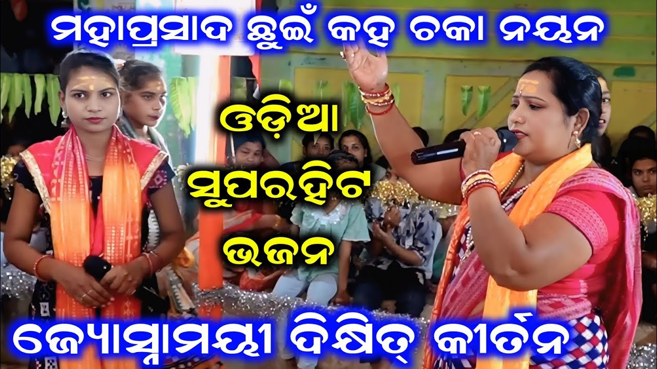 Josnamayi Dixit kirtan 2025 | Mahaprasada Chhuin Kaha Chakanayana | Odia Superhit Bhajan #kirtan