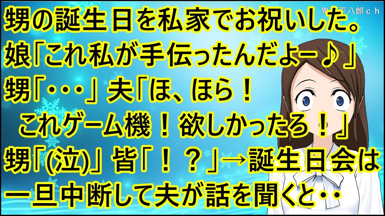 【いい話】甥の誕生日を私家でお祝いした。娘「これ私が手伝ったんだよー♪」甥「・・・」夫「ほ、ほら！これゲーム機！欲しかったろ！」甥「(泣)」皆「！？」→誕生日会は一旦中断して夫が話を聞くと・・