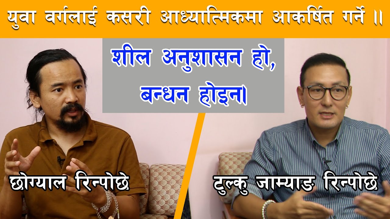 युवालाई अध्यात्ममा कसरी आकर्षित गर्ने ? दुई प्रखर धर्म गुरुको बहस | Chogyal Rinpoche &Tulku Jamyang
