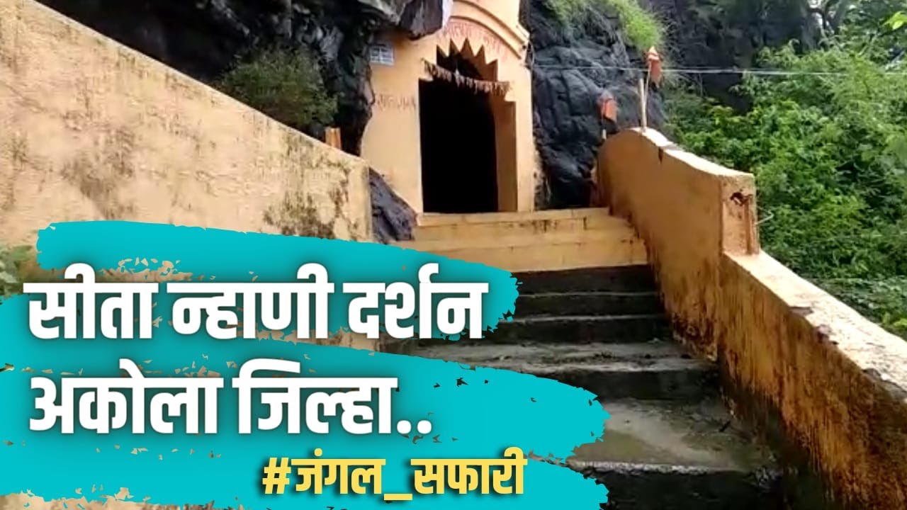 सीता न्हाणी दर्शन | अकोला जिल्हा | sita nanhi akola | Sita Nanhi Near Akola Forest @sandipkapde