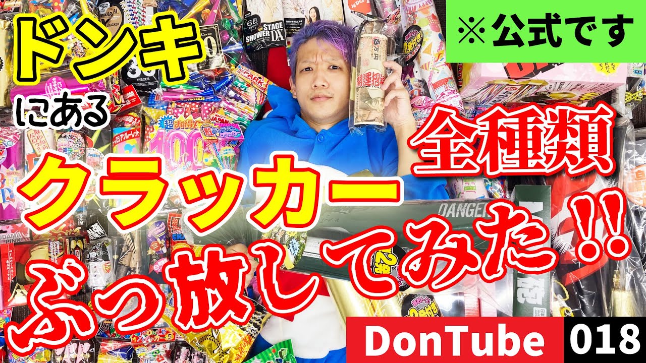 【祝砲連発！】クラッカー全種類ぶっ放してみた【ドンキ公式】