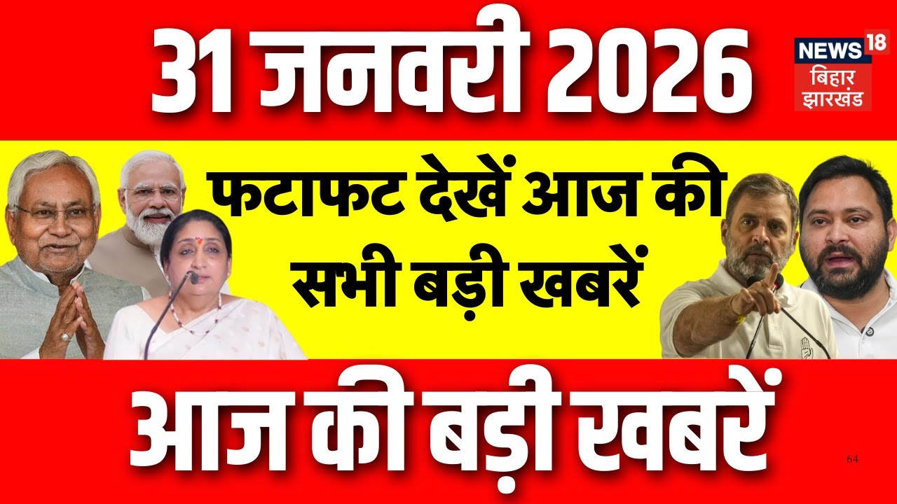 Top News : फटाफट देखें आज की बड़ी खबरें| Sunetra Pawar Oath | CM Nitish Action | Patna NEET Girl Case