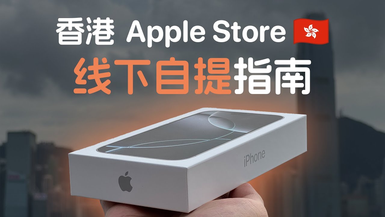 中国大陆怎么买港版 iPhone？超详细线下自提指南来啦！