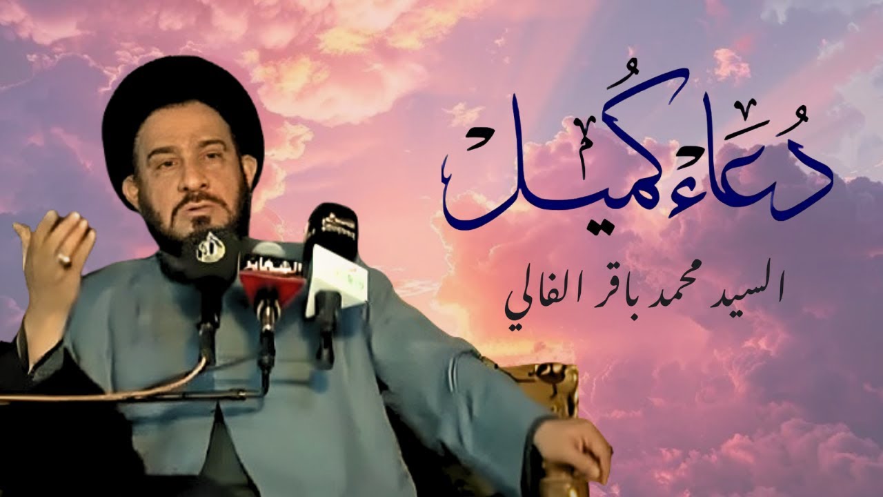 السيد محمد باقر الفالي - دعاء كميل