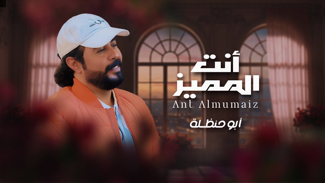انت المميز _ ابو حنظله - حصرياً 2025