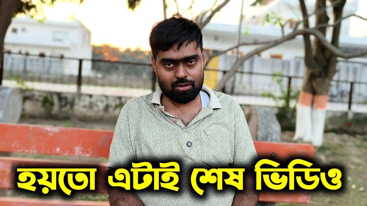 হয়তো এটাই শেষ ভিডিও