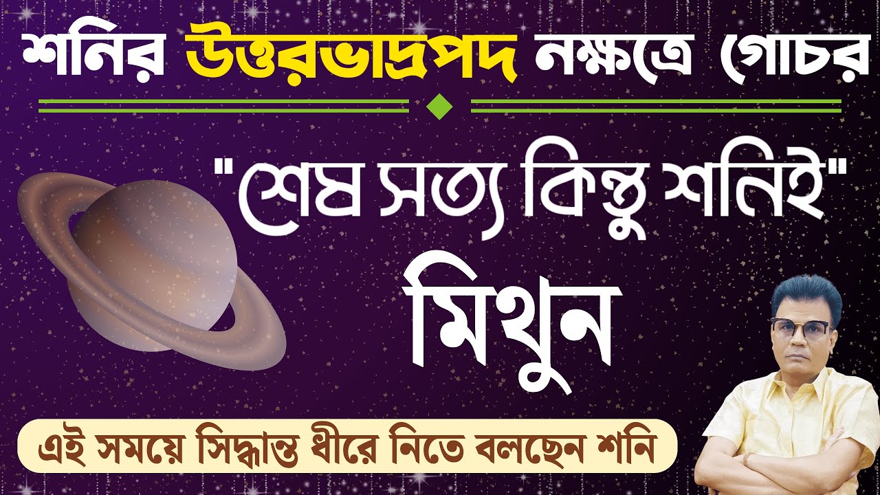 মিথুন রাশি | শনির উত্তর ভাদ্রপদ নক্ষত্রে গোচরের প্রভাব | Gemini ♊| Mithun