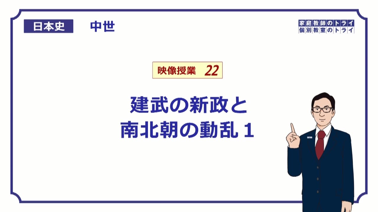 【日本史】　中世２２　建武の新政と南北朝の動乱１　（１１分）