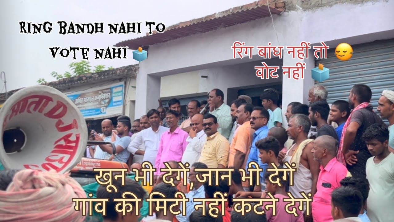 रिंग बांध नहीं तो वोट नहीं 🫢 |वोट डालने तभी जाएगे जब रिंग बांध बनेगा |Sabalpur me kataw 