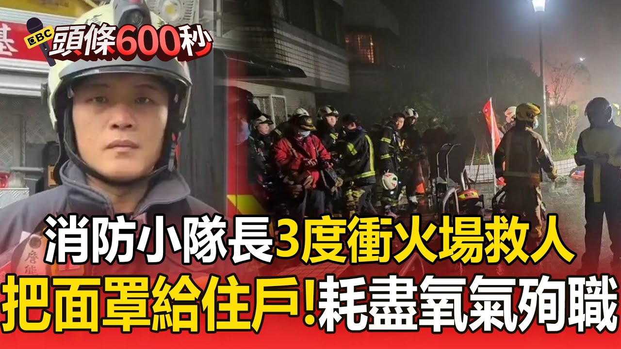 消防小隊長3度衝火場救人！摘下面罩給住戶「因氧氣耗盡」殉職【頭條600秒】
