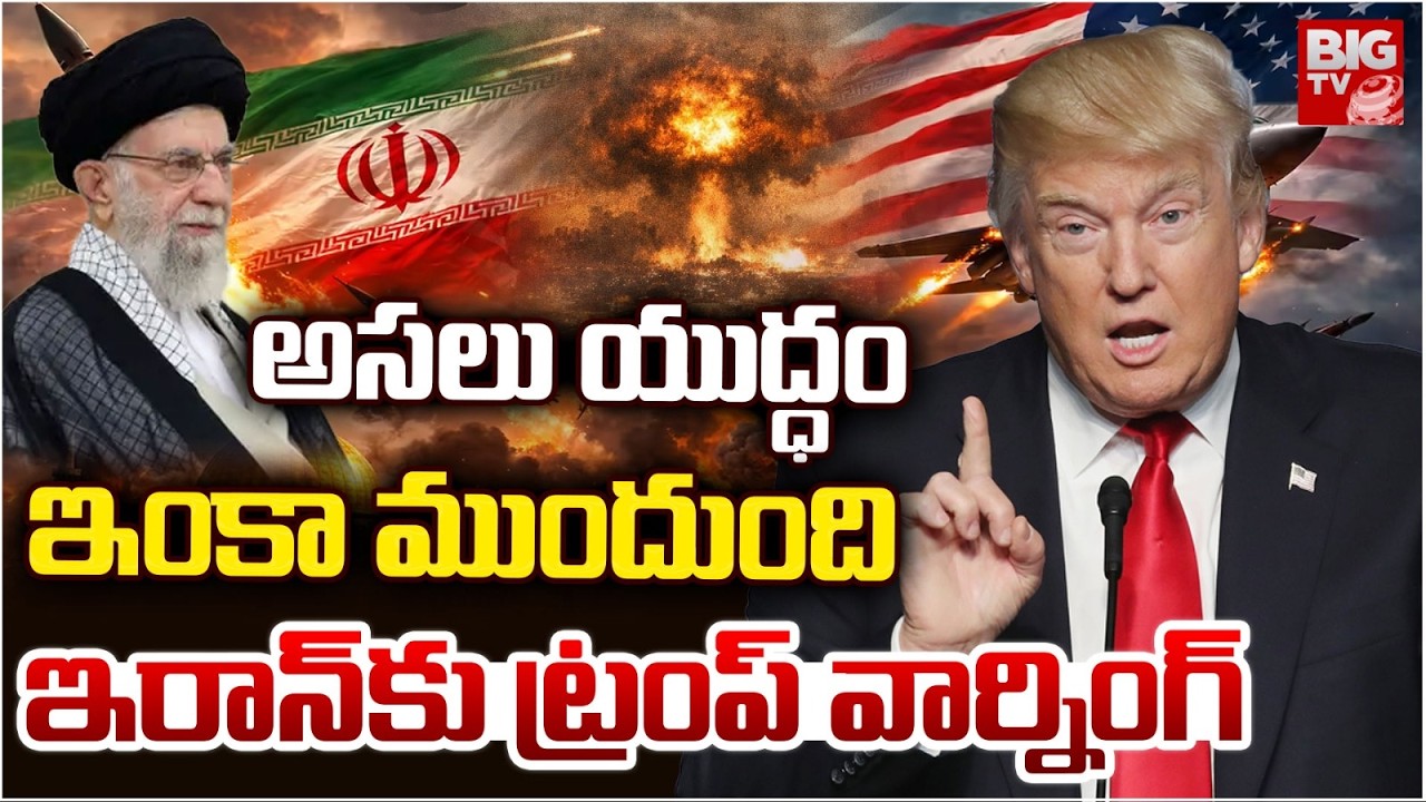 Donald Trump Warning to Iran | అసలు యుద్ధం ఇంకా ముందుంది.. Iran Israel War Updates | BIG TV