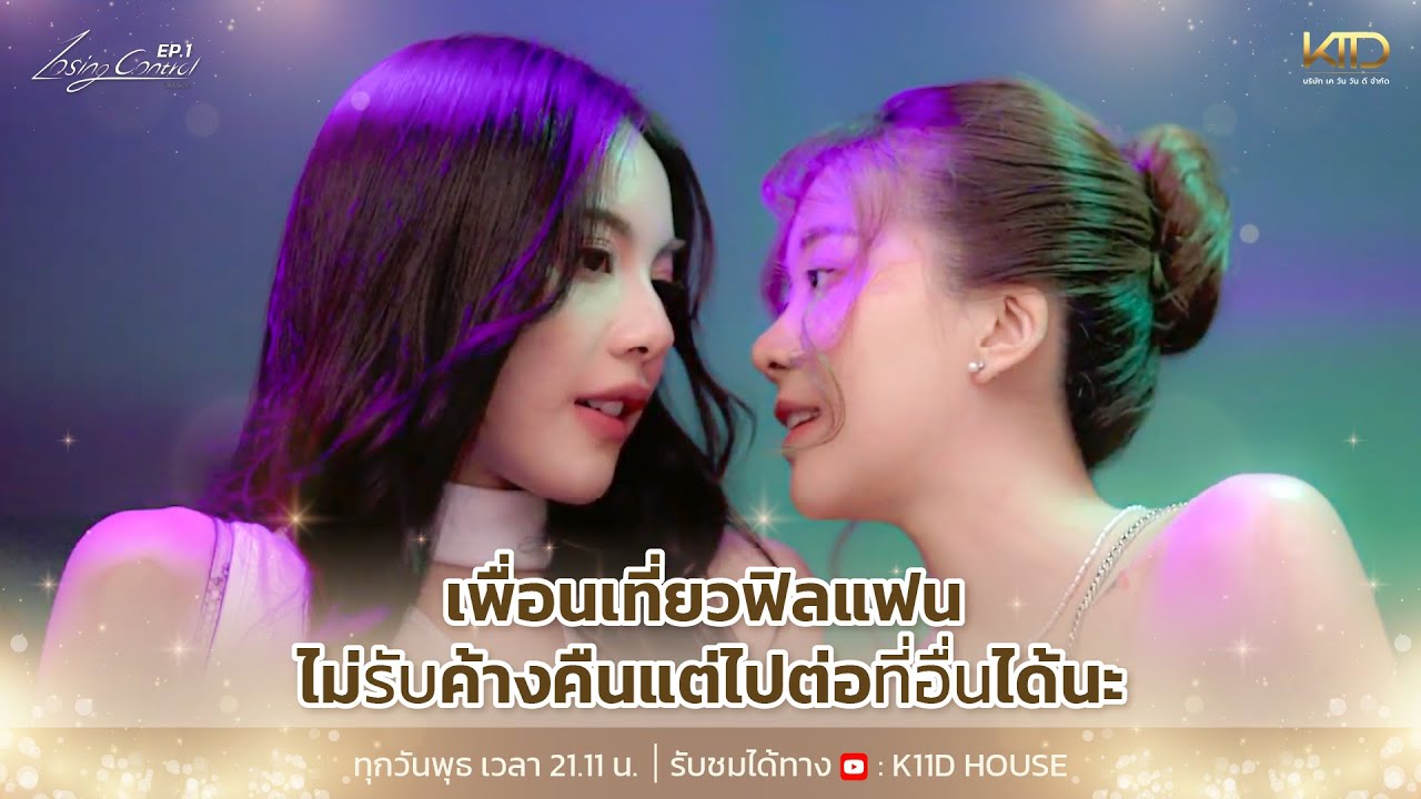 [Highlight] ไม่รับค้างคืนแต่ไปต่อที่อื่นได้นะไม่ติด MUSIC STORY : Losing Control EP.1