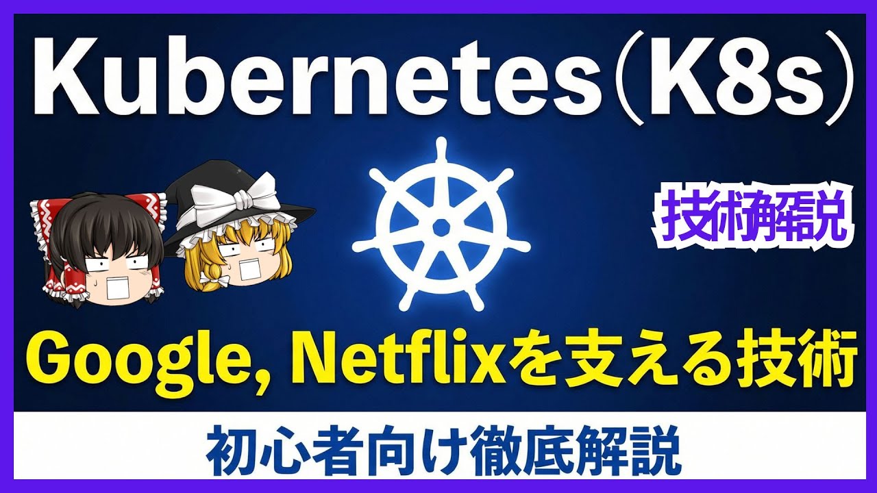【初心者向け】Kubernetes（K8s）徹底解説！Google, Netflixを支える自動化の裏側【ゆっくり解説】