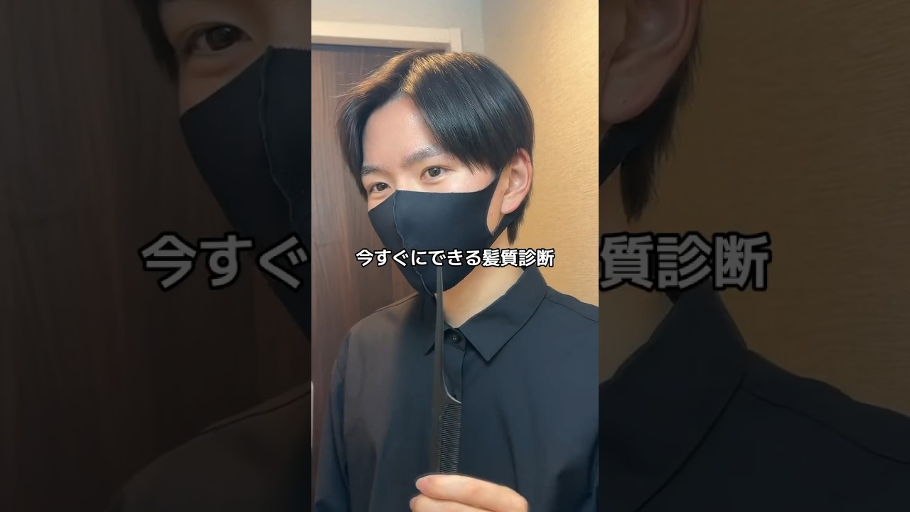 【今すぐに出来る髪質診断】剛毛？軟毛？あなたはどっち！ #サラサラ髪 #ヘアケア