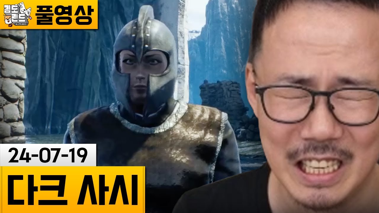 [다크 사시] 6년만에 다시 도전해보는 CPU 가리는 미친 똥겜 (24-07-19) | 김도 풀영상