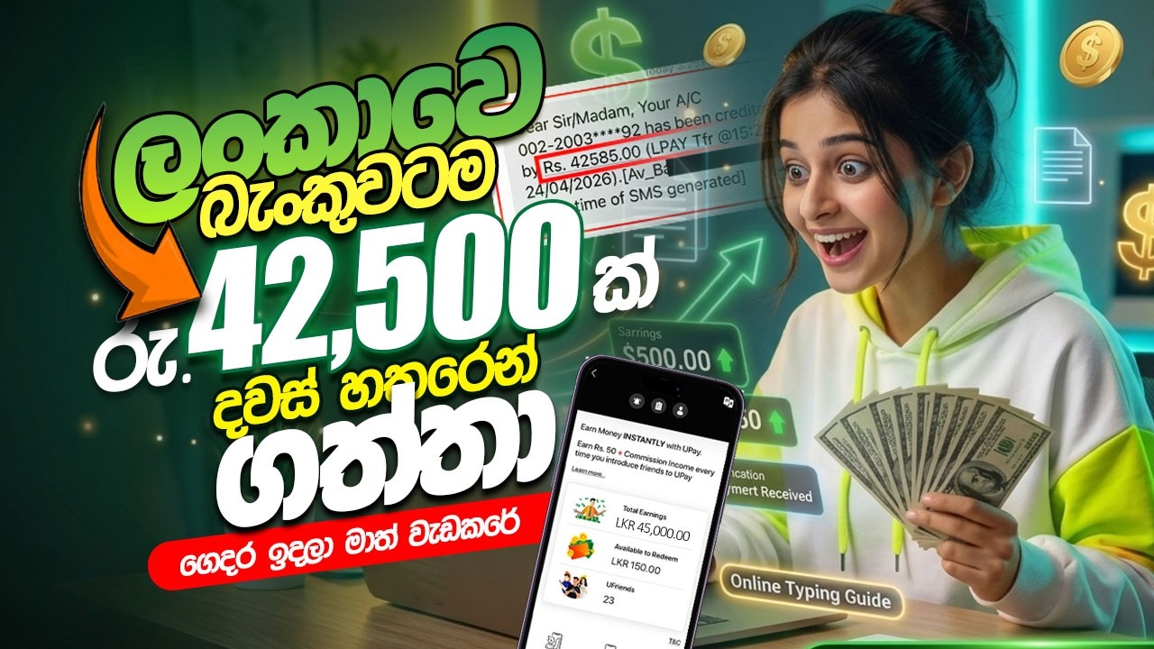 බැංකුවටම රු.42,000 ක් ගත්තා | Online jobs sinhala | E money jobs sinhala | Earn Money 2026