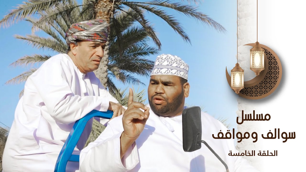سوالف ومواقف - ٥