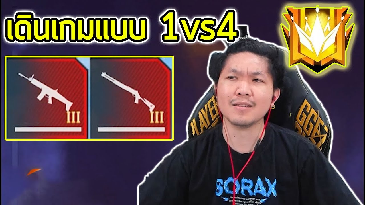 FreeFire -  มี Fc บอก เล่นแบบ 1 vs 4 หน่อย