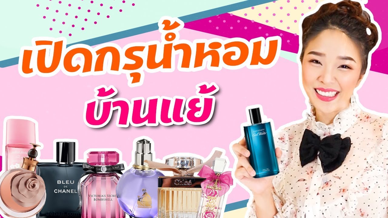 เปิดกรุน้ำหอมบ้านแย้