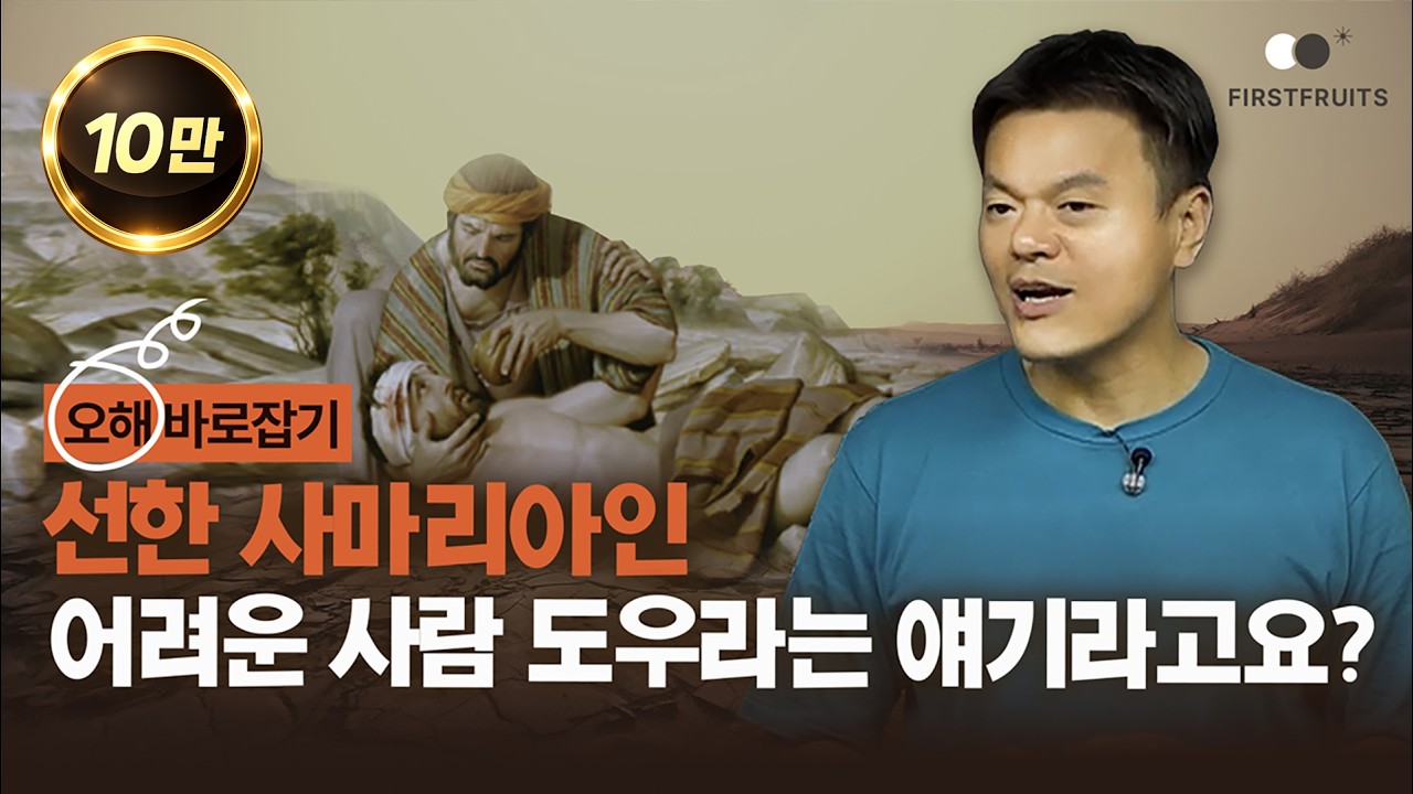 [오해바로잡기] 선한 사마리아인 이야기가 어려운 사람 도우라는 얘기라고요?(박진영)