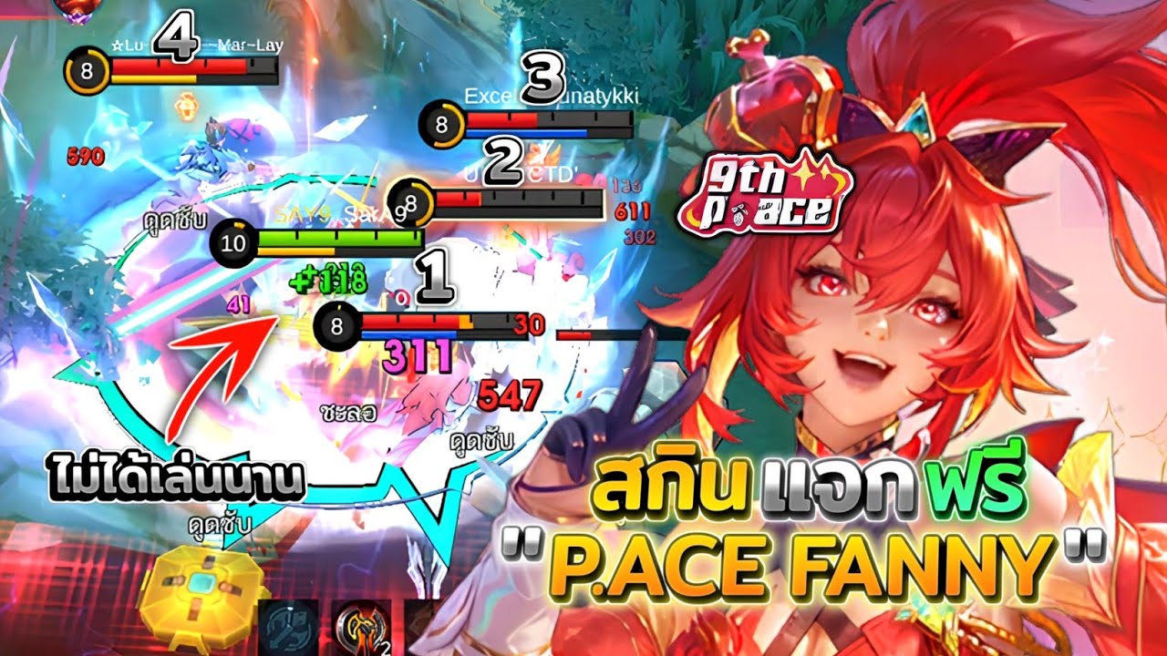 Fanny แฟนนีสกินใหม่แจกฟรี! 