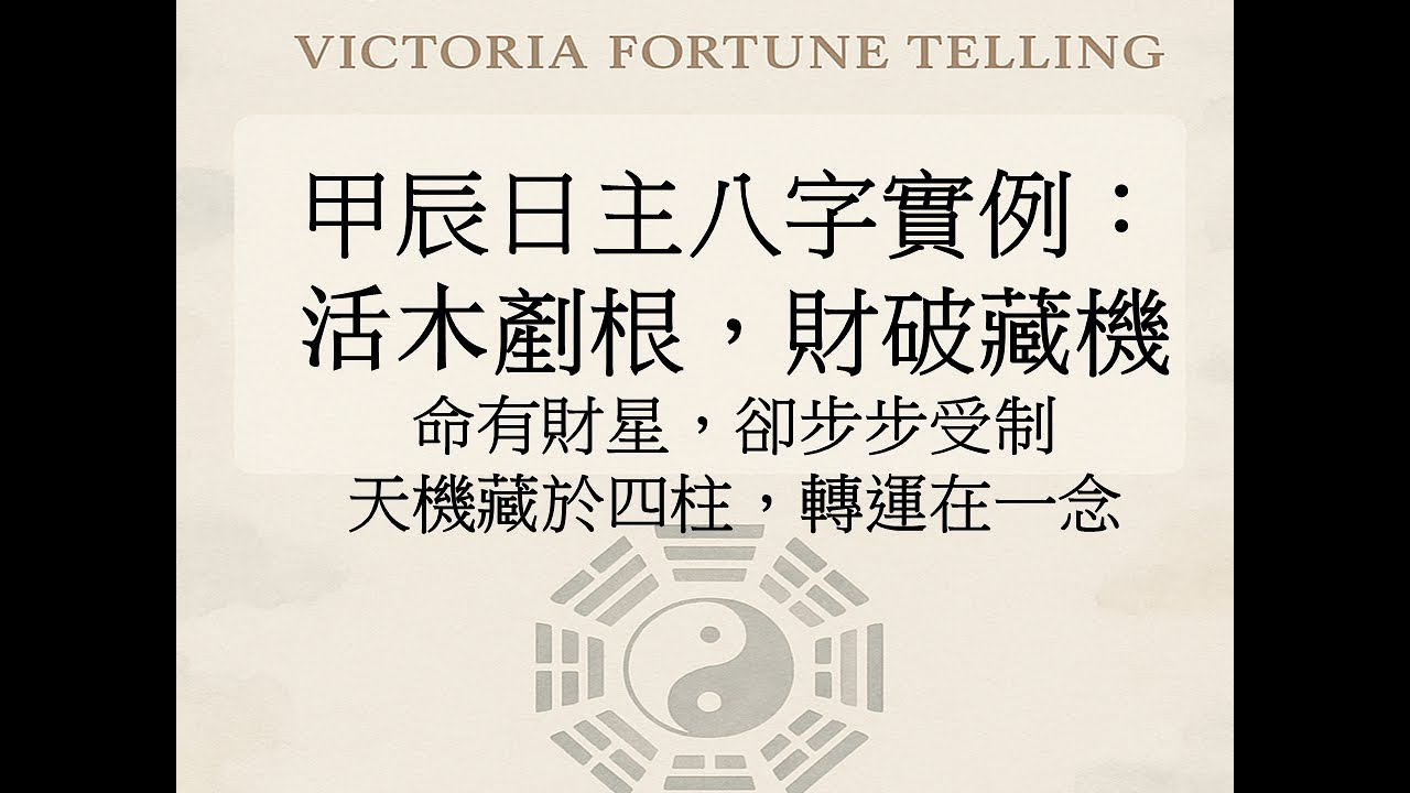 甲辰日主解析：財來不聚、官剷其根，2025年破财大凶，她的人生能翻盤嗎？