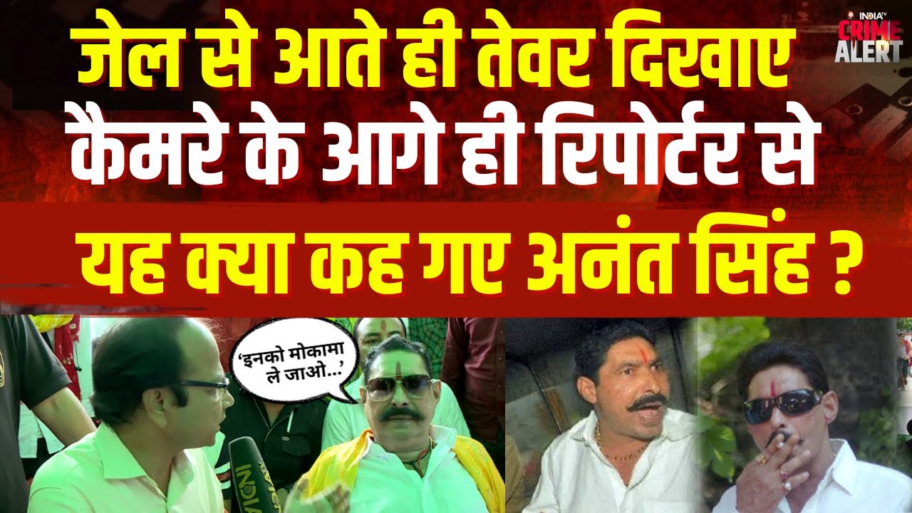 Anant Singh Funny Interview: कैमरे के आगे ही रिपोर्टर से यह क्या कह गए अनंत सिंह ? | Bihar Elections