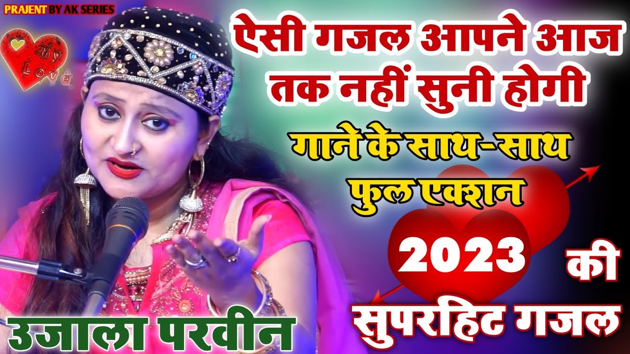 ऐसी गजल सुनी नहीं होगी ||New ghajal 2023||dard bhari ghajal|| singer Ujala Parveen||AK series