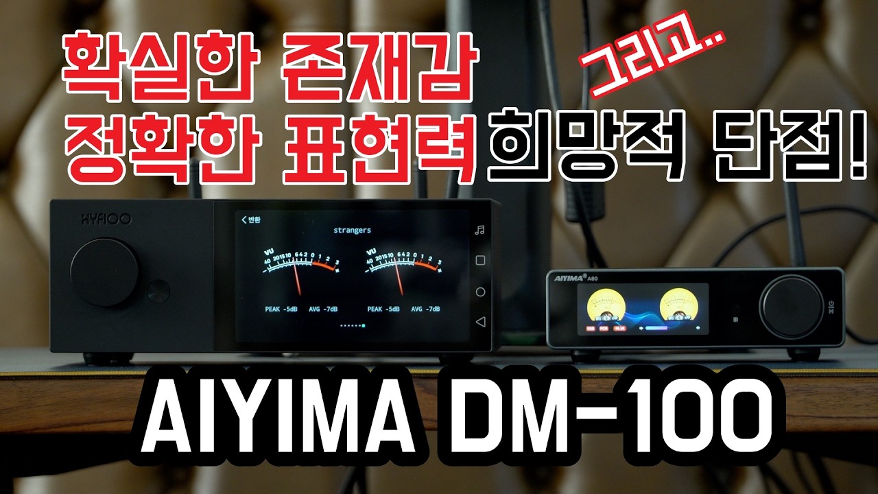 [Aiyima DM-100 디지털 스트리머 감상] 멋진 비주얼, 디지털 음원의 정확한 표현. 해결 할 수 있는 치명적 단점.