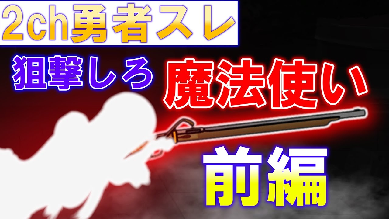 【2ch 面白いスレ】勇者「狙撃しろ、魔法使い」前編【ゆっくり】