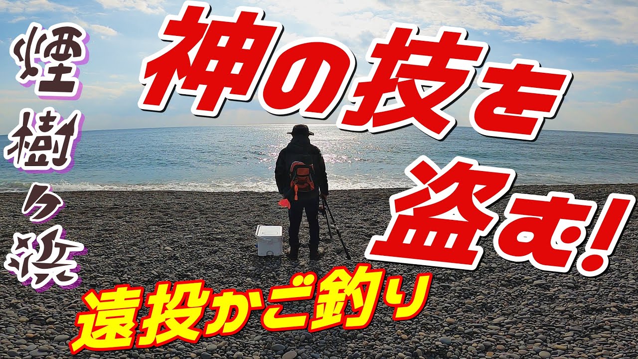 遠投かご釣り編  煙樹ケ浜 カツオを釣りまくる 