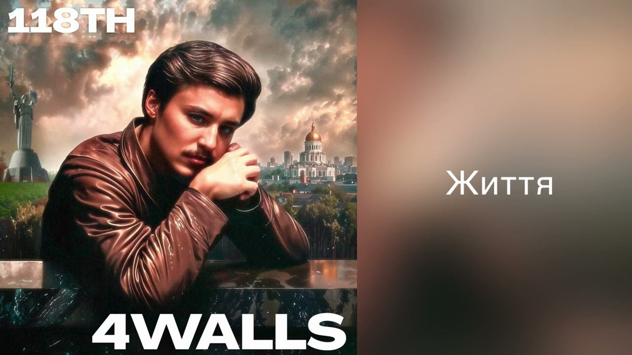 118TH - Життя (Official audio)