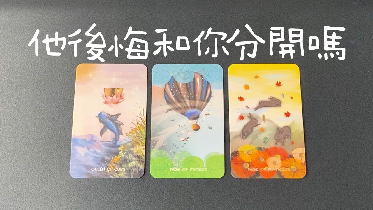 他後悔和你分開嗎？還是已經徹底放下開始新生活了？對你的感情及行動|斷聯|拉扯|卡頓|冷戰|塔羅占卜|