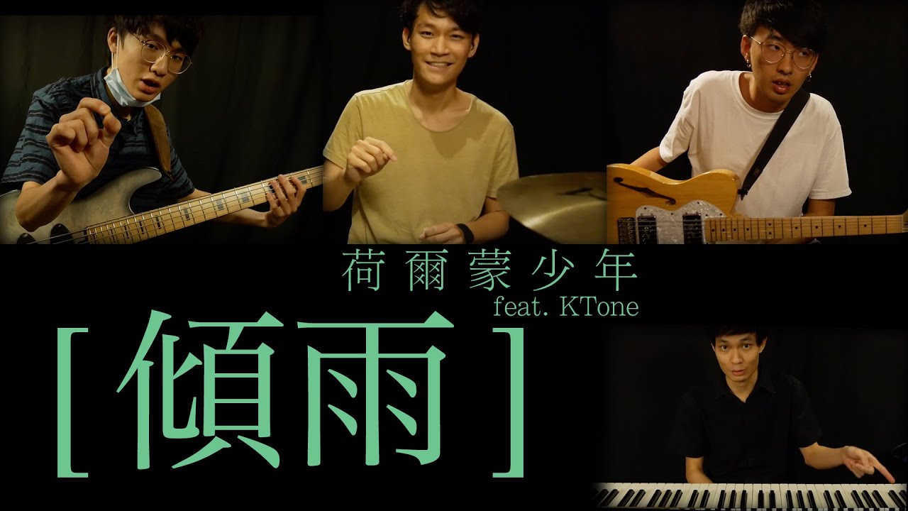 荷爾蒙少年 - 傾雨 (cover)